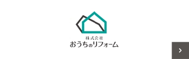 おうちのリフォーム