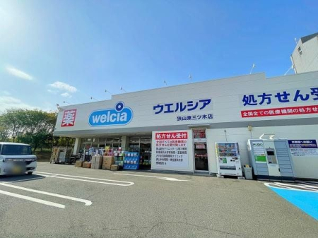 周辺環境 徒歩4分。【ウエルシア　狭山東三ツ木店】営業時間：9時00分～0時00分　駅からも近く便利なドラッグストア　駐車場：あり 280m