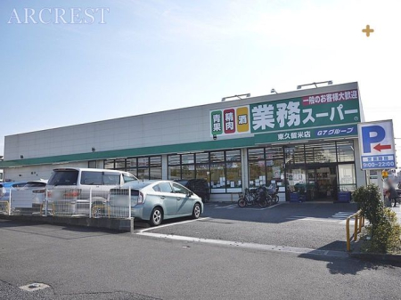 周辺環境 業務スーパー東久留米店 徒歩10分。 800m