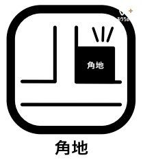 現地土地写真 角地では2方向に道路面があるので、明るく開放感があり、風の通りもよくなります。同じ住宅街・面積の角地以外の土地と比べて資産価値が高く、人気があります。将来売却する場合も比較的売れやすいでしょう。