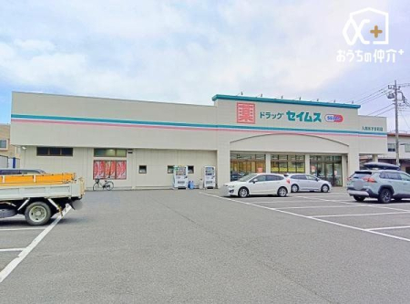 周辺環境 ドラッグセイムス入間あずま町店 徒歩16分。 1240m