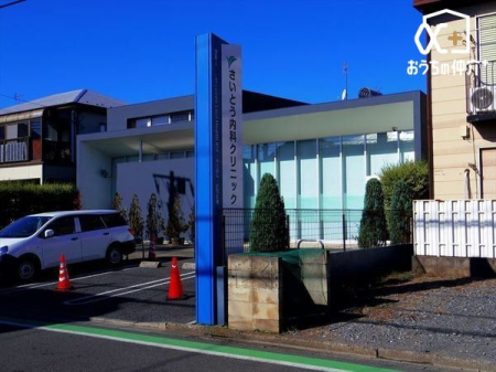 周辺環境 さいとう内科クリニック 徒歩4分。西武池袋線「小手指駅」南口の綺麗な内科でございます。お車も止められます。 320m