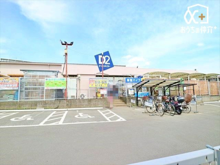 周辺環境 D2ケーヨーデイツー 三芳店 徒歩17分。 1300m
