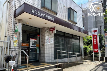 周辺環境 東久留米前沢郵便局 徒歩7分。 540m
