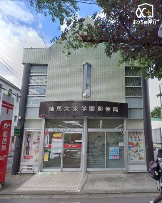 周辺環境 練馬大泉学園郵便局 徒歩11分。 830m
