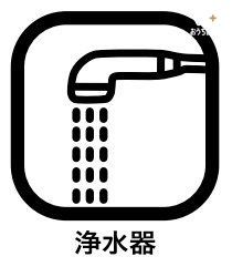 その他 安心でおいしい水を、水道水と同じ感覚で手軽に使用できるため、飲料水だけではなく料理にも気軽に使いやすいのがメリットです。 ペットボトル入りの水を購入するのと比べて簡単で、ゴミも出ません。