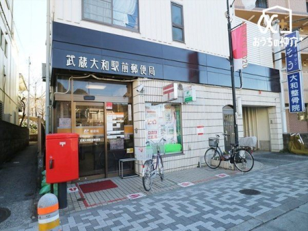 周辺環境 武蔵大和駅前郵便局 徒歩10分。 800m