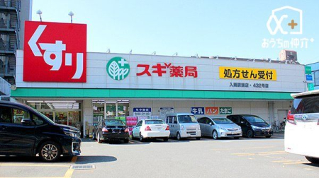 周辺環境 スギ薬局入間駅前店 徒歩4分。 320m