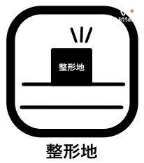 その他 「整形地」では、敷地面積を有効に活用した設計プランが立てやすく、家が建てやすく扱いやすい形状のため需要が高く、将来売却する際にも買い手が付きやすく、流動性が高いこともメリットにあげられるのです。