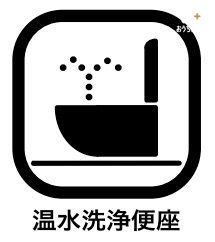 その他内観 洗浄機能でウイルスや菌などから、身を守ることができ、年中温かいので、安心して座ることができます。便座カバーを付ける必要もなく、便座が汚れたときにはさっと拭けて、常に清潔に保てるところもポイントです。