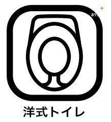 その他内観 見た目にも美しくきれいで椅子に座割ったような感覚で使えるため、楽な姿勢が保てる《洋式トイレ》。妊婦さんや、高齢の方や介護が必要な場合にも、便利に使うことができます。