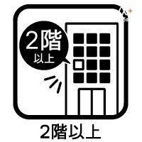 その他内観 眺望がよく日当たりや風通しが良い傾向にあります。通行人の視線なども気にならず窓やカーテンも開け放つことができるでしょう。防犯の面では、上層階であるほど窓やベランダから侵入されるリスクは下がります。