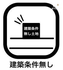 現地土地写真 予算や・デザイン・間取りを自由に設計し、お好きなハウスメーカーで建築が可能です。ハウスメーカーにもそれぞれ特色や強みがありますので、自分がいいと思った会社に頼めることもメリットといえるでしょう。
