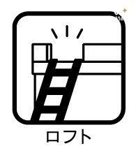 その他 デッドスペースを有効活用でき、季節外の家電製品や衣類、子供のおもちゃなどを収納するのにぴったりです。これ以外にも、子供が遊ぶスペース、趣味の部屋、書斎といった使い方も可能です。