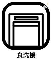 その他 食器洗乾燥機付きで家族の食器もピカピカ。後片付けもラクラクこなせて、環境にも手にも優しい設備です。キッチン内蔵型なので、お料理の邪魔にもならずスッキリ快適にご利用いただけます。