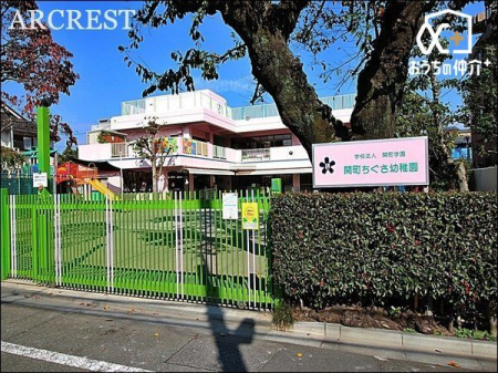 周辺環境 関町ちぐさ幼稚園 徒歩4分。・生まれてはじめての集団生活を迎えるお子さんを、あんしんして幼稚園生活に入れるよう、家庭的な雰囲の幼稚園です。 310m