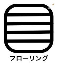 その他 フローリングはお掃除のしやすさがポイントです。床に水をこぼしてしまったり、食べこぼしなどで汚れてしまった場合でも掃除に手間がかかりません。また、ダニの繁殖を抑えることができ、衛生面でも最適になります。