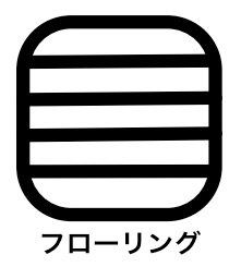 その他内観 お掃除のしやすさがポイントです。床に水をこぼしてしまったり、食べこぼしなどで汚れてしまった場合でも掃除に手間がかかりません。またフローリングはダニの繁殖を抑えることができ、衛生面でも役立ちます。