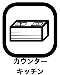 その他内観 キッチンからダイニングルームを見渡せるため、視界が開け開放感があり家族とコミュニケーションを取りながら調理ができるメリットがあります。カウンター越しに配膳や後片付けができる点でも優れています。
