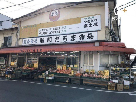 周辺環境 藤間だるま市場 徒歩6分。駅から徒歩圏内のスーパーです。野菜や果物様々な商品が揃っています。 460m
