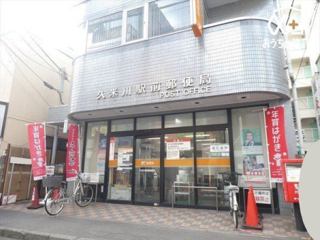 周辺環境 久米川駅前郵便局 徒歩3分。【郵便】9:00-17:00【貯金】9:00-16:00【ATM】8:00-21:00、土8:00-20:00 220m