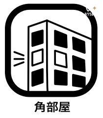 その他 窓を複数の方向に設置できるので、採光が期待できます。他の住居との設置面が少なく、周囲を気にすることが減少され、生活音の響きにくさも角部屋のメリットです。