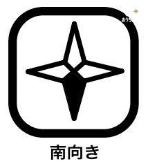 その他 南向きのお部屋は、季節問わず日照時間が長いため、明るく湿気がこもりにくいのが特徴。冬場の日差しは部屋の奥まで陽の光が届くため暖かく過ごしやすく、暖房費の節約もでき、洗濯物も干すことができます。
