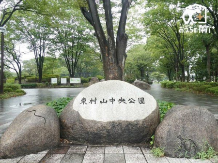 周辺環境 都立東村山中央公園 徒歩14分。トイレ、多数遊具あり、バードウォッチング、駐車場10台程度あり 1110m