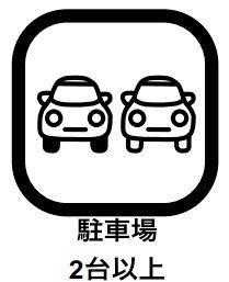 その他内観 駐車場を借りることなく、家のそばで駐車でき雨の日に傘をさす必要がなく、たくさん買い物をした時の荷物の上げ下ろしも楽になります。複数の駐車ができると将来的にも子供が車を所持した際にも活躍しそうですね