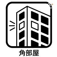 その他 窓を複数の方向に設置されてるので、採光が期待できます。他の住居との設置面が少なく、周囲を気にすることが減少され、生活音の響きにくさも角部屋のメリットです。