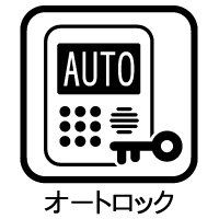 その他 外部の人間を遮断できるセキュリティの高さ。多くの人が暮らすマンションでは、お互いに顔を知らない住人も多いものです。オートロックシステムがあれば不審者・犯罪者を排除することが可能です。