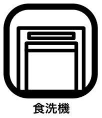 その他 食器洗乾燥機付きで家族の食器もピカピカ。後片付けもラクラクこなせて、環境にも手にも優しい設備です。キッチン内蔵型なので、お料理の邪魔にもならずスッキリ快適にご利用いただけます。