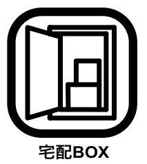 その他 宅配ボックスを使用することで、お仕事や外出でご不在でも荷物を受け取れるようになるため、配送を一度で完結できます。再配達の手間を省けるだけでなく、防犯面においても大きなメリットをもたらせます。