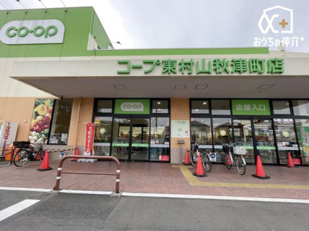周辺環境 コープみらい東村山秋津店 徒歩11分。【営業時間】9時-22時45分【駐車場】167台【定休日】1月1日、2日 840m