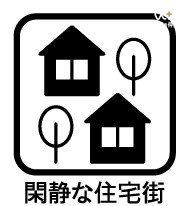 その他 「落ち着いた」「静かな」街並みのため騒音が少なく、のんびりと暮らせます。また街全体で防犯対策に積極的な住宅街も多く、子どもと一緒に住んでいる親にとっても、比較的安心して住みやすい住宅街となります。