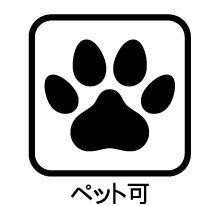 その他 大切なペットと一緒に暮らせます。ペットと暮らすことで身体や心の健康だけでなく家族間のコミュニケーションやお子さんの健やかな成長など、様々な面で豊かにしてくれる効果があります。