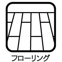 その他 お掃除のしやすさがポイントです。床に水をこぼしてしまったり食べこぼしなどで汚れてしまった場合でも掃除に手間がかかりません。フローリングはダニの繁殖を抑えることができ、衛生面でも最適になります。