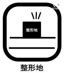 その他 「整形地」では、敷地面積を有効に活用した設計プランが立てやすく、家が建てやすく扱いやすい形状のため需要が高く、将来売却する際にも買い手が付きやすく、流動性が高いこともメリットにあげられるのです。