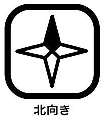 その他 採光については、直射日光が差し込むように入ってくる南向きのお部屋に対し、北向きのお部屋は柔らかな光が長時間続くので勉強や読書など落ち着いて作業したいという方には向いているというポイントもございます。