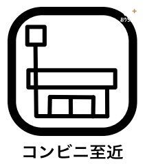 その他 《コンビニ》が近くにあると、とっても便利。日用品のお買い物やお弁当、また、公共料金をいつでも払うことができます。コンビニATMもあるので、お金が必要なときにもすぐに引き出せるのもメリットですね！