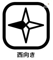 その他 西向きのお部屋では、冬に長く日差しが入ってくるので、日中暖かく過ごせます。お昼から夕方にかけて太陽光で暖まった室温は、夜になってもなかなか下がりません。そのため、冬場の暖房代も節約可能。