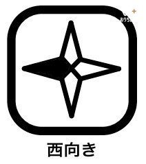 その他 西向きのお部屋では、冬に長く日差しが入ってくるので、日中暖かく過ごせます。お昼から夕方にかけて太陽光で暖まった室温は、夜になってもなかなか下がりません。そのため、冬場の暖房代も節約可能。