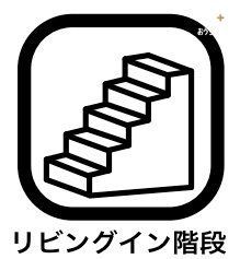 その他 リビングを通って2階に上がる動線になりますので自分の部屋に行くため、自然と顔を合わせる機会が増えます。また、リビングから2階にいる子供達に簡単に声をかけることができ、家族の気配を緩やかに感じられます。
