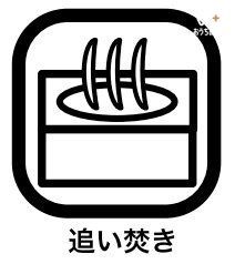 その他 帰宅時間に合わせて予約しておけば、帰ってきてすぐにお風呂に入れます。いつでも温かいお風呂に入れ、入っているうちにお湯がぬるくなってしまった場合も、すぐに温めなおすことができるのがポイントです。