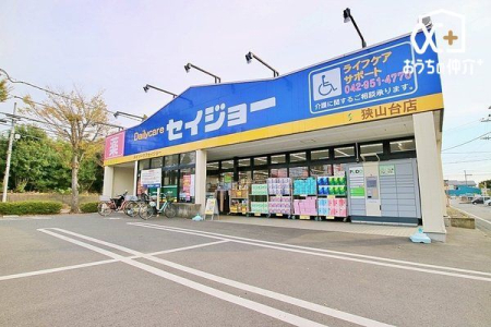 周辺環境 徒歩5分。【ココカラファイン　デイリーケアセイジョー　狭山台店】営業時間:9時00分～21時00分　駐車場：あり 350m