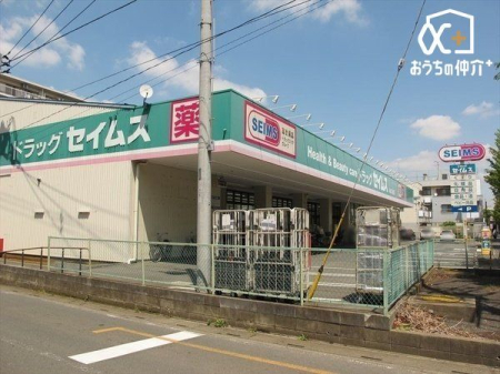 周辺環境 ドラッグセイムスみよし台店 徒歩14分。 1120m