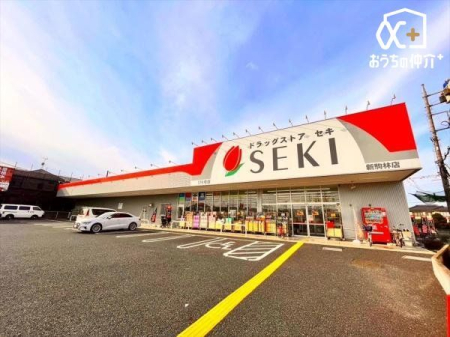 周辺環境 ドラッグストアセキ　新駒林店 徒歩7分。営業時間9：00-23：00 540m
