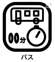 その他 バス停まで《徒歩約5分》たくさんお買い物をしてしまっても、バスがあると便利。公共交通は環境にもやさしい乗り物です。バスを利用することで、環境への配慮の第一歩にもなりますね。