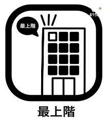 その他 最上階では防犯面も高く、しっかりとプライバシーが保たれます。眺望や風通し・日当たりも確保され、快適な住生活を送れます。また一般的には資産価値も高く評価されます。