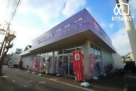 周辺環境 徒歩1分。【ウェルパーク狭山中央店】営業時間：9時00分～21時45分　バス停も目の前にある便利なドラッグストア　駐車場：あり 40m